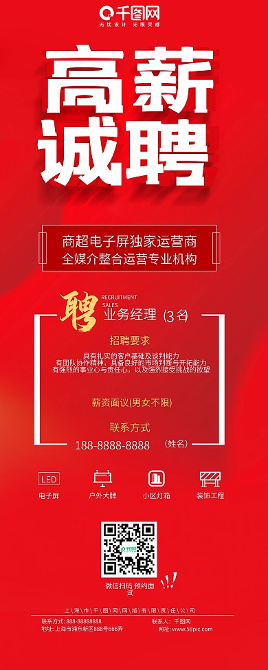 红色广告公司企业高薪招聘展架