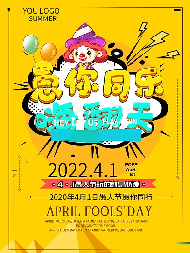 可爱型2020愚人节趣味文案创意海报