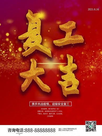 红色复工开业通知宣传海报