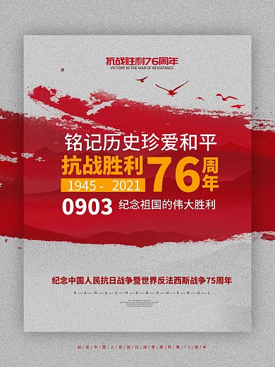 简约风抗战胜利75周年宣传海报