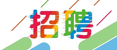 彩色矢量招聘公众号封面