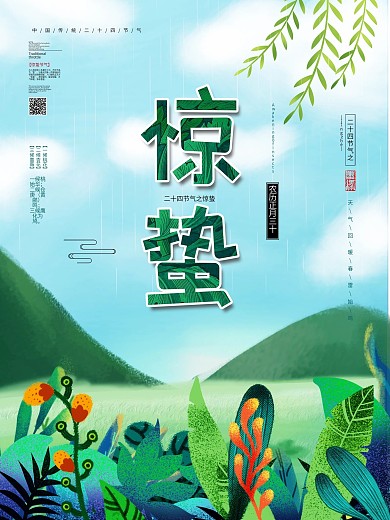 清新惊蛰插画手绘风节气海报