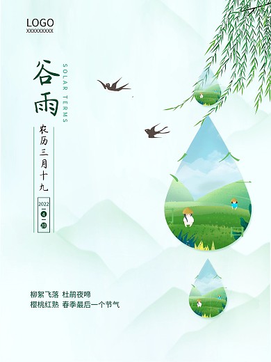 二十四节气谷雨雨水简约绿色清明节海报