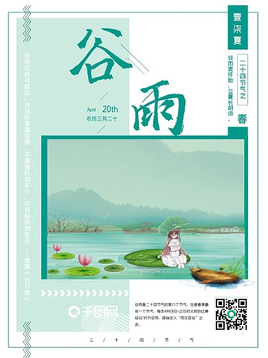 二十四节气谷雨