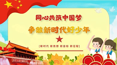 同心共筑中国梦争做新时代好少年