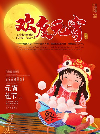元宵节海报灯笼红色传统节日汤圆