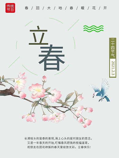 中国传统节日立春海报
