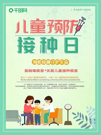 简约创意全国儿童接种日宣传海报
