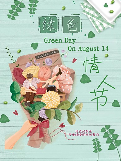 清新唯美绿色情人节节日海报