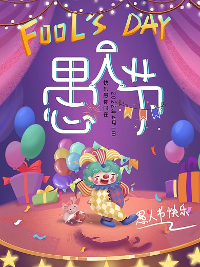 2020年四月愚人节海报