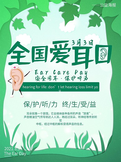 绿色爱耳日公益宣传海报