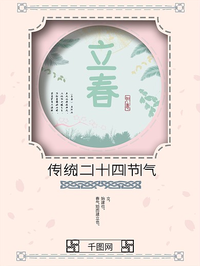 原创知否配色二十四节日立春海报