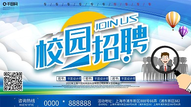 创意校园招聘展板设计
