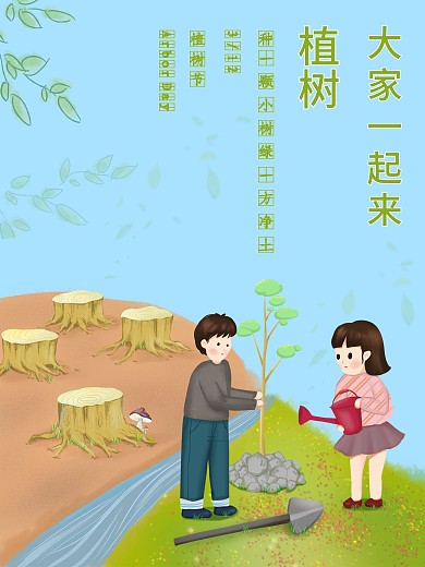 3月12号植树节公益海报种树植树海报公益