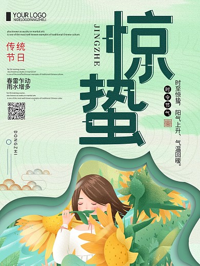 清新简约惊蛰中国传统节气宣传海报