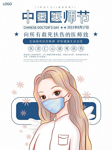清新简约中国医师节节日海报