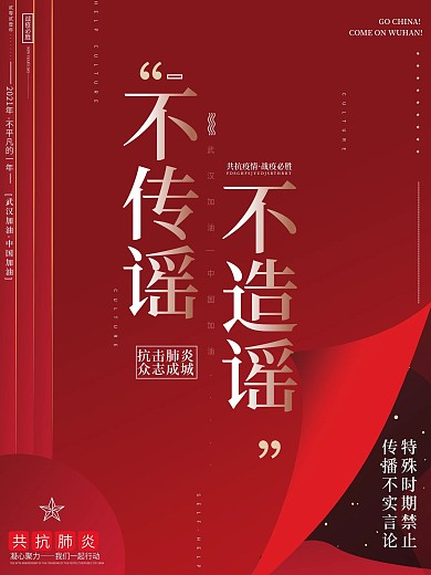 原创高端红不信谣不传谣拒绝谣言宣传海报
