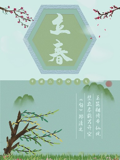 2021最新古风立春海报