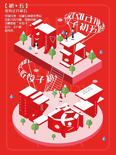 原创2.5D初五吃饺子海报