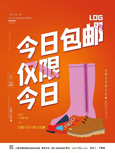 今日包邮服饰店广告海报