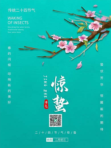 清新简约中国风传统二十四节气惊蛰桃花海报