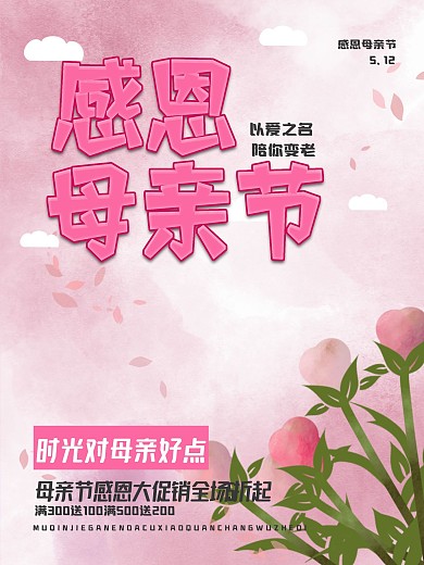 母亲节感恩母亲节促销海报