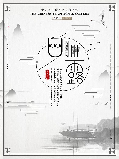 传统山水墨风二十四节气白露海报