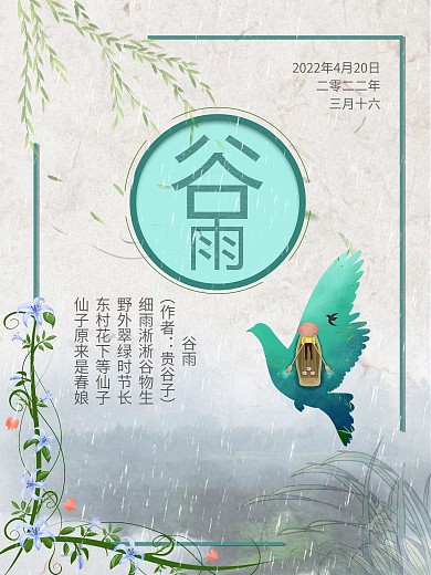 谷雨清新古风海报