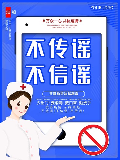 不信谣不传谣拒绝谣言线上传播宣传海报