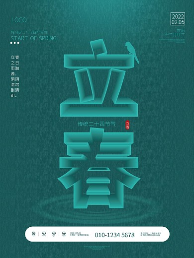 空间创意立体字设计立春节气海报