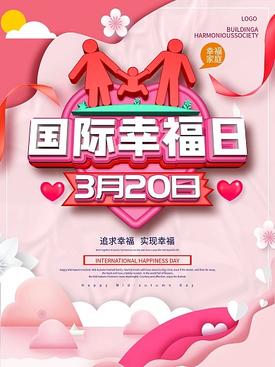 原创c4d国际幸福日宣传海报