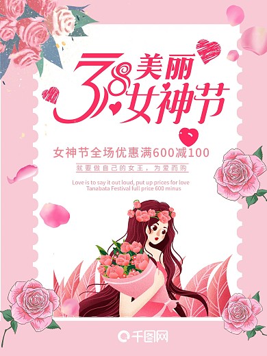 38女神女王节妇女节商场电商促销活动海报