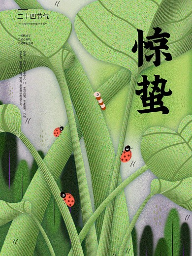 原创手绘插画二十四节气传统节日惊蛰海报