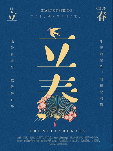 二十四节气立春春天古典国风配图海报