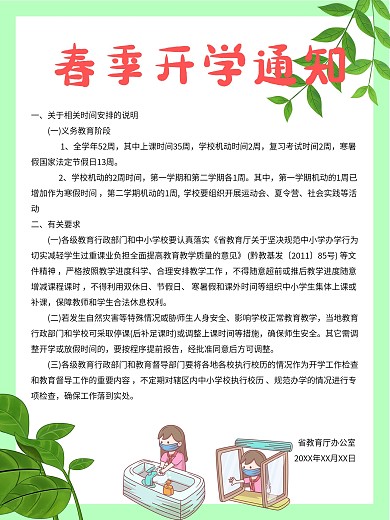 初春开学通知防疫
