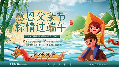 插画风端午节遇上父亲节节日促销展板