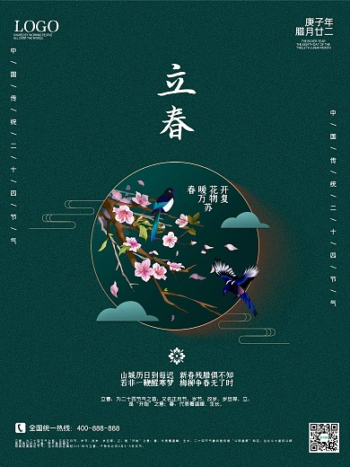 立春海报二十四节气创意节日大气春天鲜花