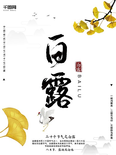 中国风24二十四节气白露节日活动创意海报