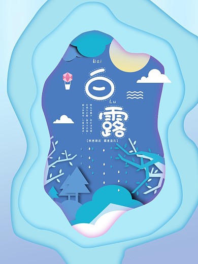 原创二十四节气之白露