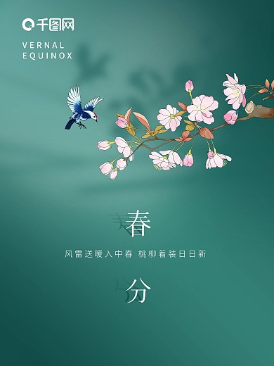 简约传统二十四节气春季春分海报