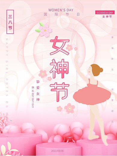 粉色唯美简约女神节三八节鲜花促销节日海报