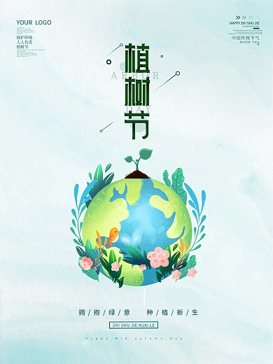 植树节海报简约地球保护环境宣传