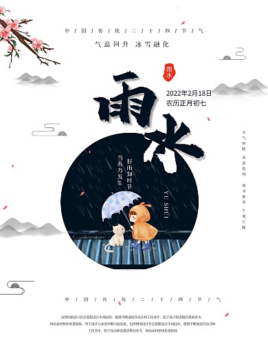 雨水海报中国二十四节气雨水节气宣传海报