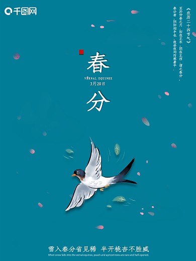 二十四节气春分简约设计节日海报