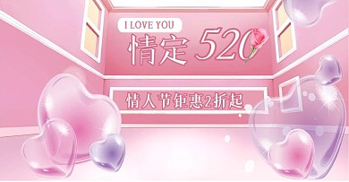 粉色浪漫爱心首饰520表白季电商淘宝海报