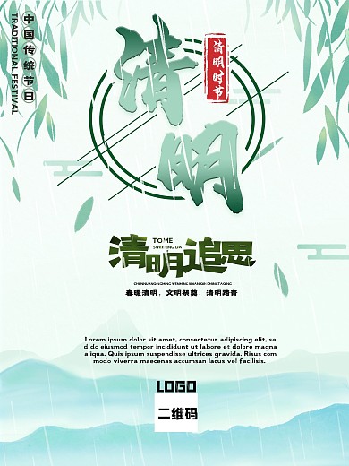 清明节淡绿色古风海报