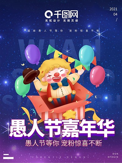 愚人节 4月热点 宣传海报 朋友圈 节日