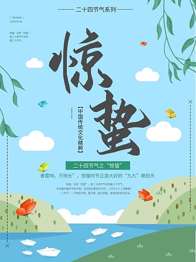 蓝色清新原创手绘惊蛰节气海报