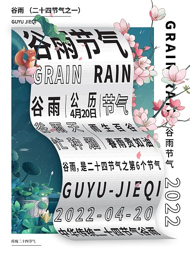 原创小清新创意传统24节气谷雨宣传海报