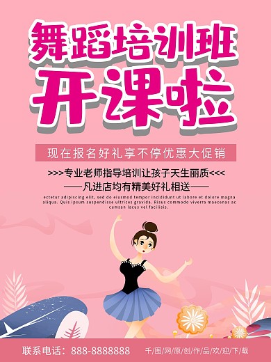 粉色清新商务舞蹈培训班招生海报